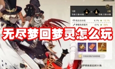 无尽梦回梦灵怎么玩