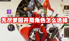 无尽梦回开局角色怎么选择