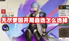 无尽梦回开局自选怎么选择