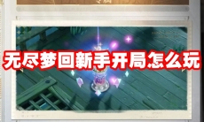 无尽梦回新手开局怎么玩
