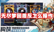 无尽梦回盾反怎么操作