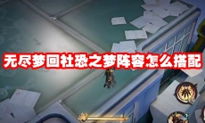 无尽梦回社恐之梦阵容怎么搭配