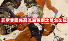 无尽梦回感召流派荒诞之梦怎么玩