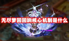 无尽梦回回响核心机制是什么