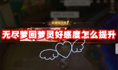 无尽梦回梦灵好感度怎么提升