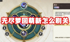 无尽梦回萌新怎么刷关