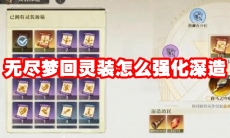无尽梦回灵装怎么强化深造