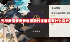 无尽梦回梦灵梦境模因好感度需要什么提升