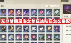 无尽梦回深海之梦玩法队伍怎么搭配