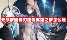 无尽梦回锋刃流派英雄之梦怎么玩