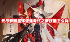 无尽梦回星环流派考试之梦技能怎么样