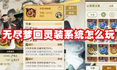 无尽梦回灵装系统怎么玩