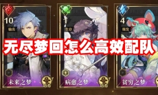 无尽梦回怎么高效配队