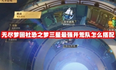 无尽梦回社恐之梦三星最强开荒队怎么搭配