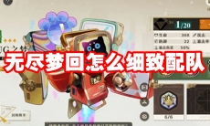 无尽梦回怎么细致配队