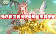无尽梦回梦灵流派和星级有哪些