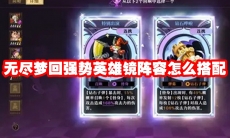 无尽梦回强势英雄镜阵容怎么搭配