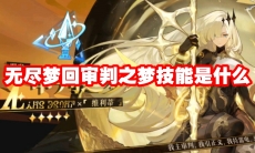 无尽梦回审判之梦技能是什么