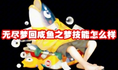 无尽梦回BUG之梦技能怎么样