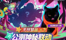 无尽梦回公测联动某四字游戏