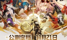 无尽梦回公测定档11月21日