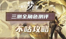 无尽梦回三测全角色强度榜