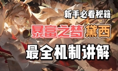 无尽梦回暴富之梦黛西机制全面讲解