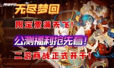 无尽梦回公测福利抢先看