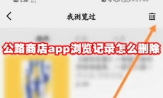 公路商店app浏览记录怎么删除