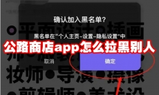 公路商店app怎么拉黑别人