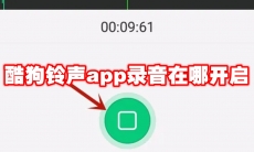 酷狗铃声app录音在哪开启
