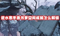 逆水寒手游书梦空间成就怎么解锁