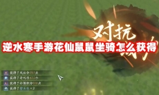 逆水寒手游花仙鼠鼠坐骑怎么获得