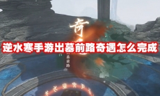 逆水寒手游出墓前路奇遇怎么完成