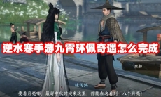 逆水寒手游九霄环佩奇遇怎么完成