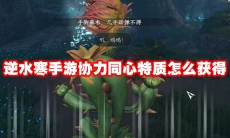 逆水寒手游协力同心特质怎么获得