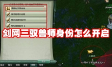 剑网三驭兽师身份怎么开启