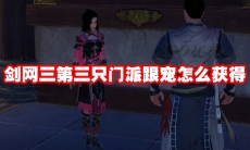 剑网三第三只门派跟宠怎么获得