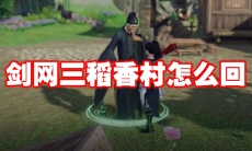 剑网三稻香村怎么回