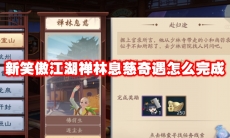 新笑傲江湖禅林息慈奇遇怎么完成