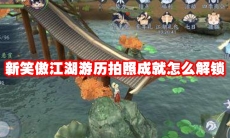 新笑傲江湖游历拍照成就怎么解锁