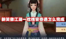 新笑傲江湖一枕槐安奇遇怎么完成