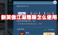 新笑傲江湖雕鞍怎么使用