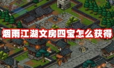 烟雨江湖文房四宝怎么获得