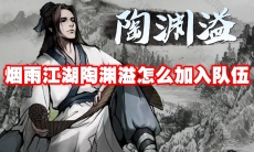 烟雨江湖陶渊溢怎么加入队伍