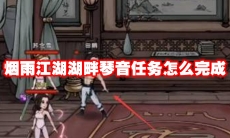 烟雨江湖湖畔琴音任务怎么完成