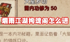 烟雨江湖拘魂阁怎么进