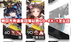 明日方舟追迹日落以西GO-EX-1怎么过
