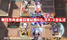 明日方舟追迹日落以西GO-EX-2怎么过