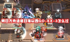 明日方舟追迹日落以西GO-EX-3怎么过